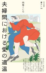 夫婦間における愛の適温 / 向坂くじら