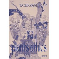 WORKSIGHT 17号 植物倫理