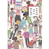 われらはすでに共にある 反トランス差別ブックレット