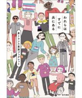 われらはすでに共にある 反トランス差別ブックレット