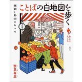ことばの白地図を歩く  翻訳と魔法のあいだ (シリーズ「あいだで考える」)  / 奈倉有里