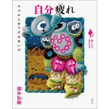 自分疲れ ココロとカラダのあいだ (シリーズ「あいだで考える」)  / 頭木弘樹