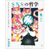SNSの哲学 リアルとオンラインのあいだ  (シリーズ「あいだで考える」) / 戸谷洋志