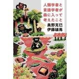 人類学者と言語学者が森に入って考えたこと / 奥野克巳,伊藤雄馬