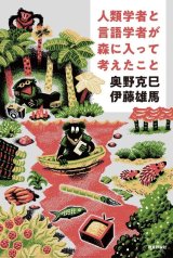 人類学者と言語学者が森に入って考えたこと / 奥野克巳,伊藤雄馬