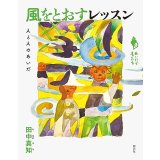 風をとおすレッスン 人と人のあいだ (シリーズ「あいだで考える」)  / 田中真知