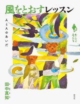 風をとおすレッスン 人と人のあいだ (シリーズ「あいだで考える」)  / 田中真知
