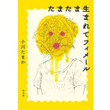 たまたま生まれてフィメール / 小川たまか