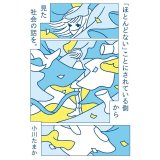 「ほとんどない」ことにされている側から見た社会の話を。 / 小川たまか
