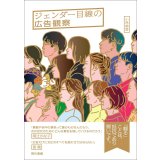 ジェンダー目線の広告観察 / 小林美香