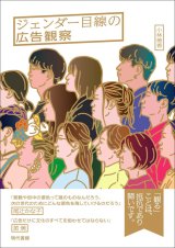 ジェンダー目線の広告観察 / 小林美香