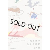   死ぬまで生きる日記  / 土門蘭