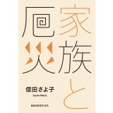 家族と厄災 / 信田さよ子