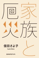 家族と厄災 / 信田さよ子