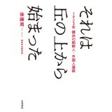それは丘の上から始まった / 後藤周 (著), 加藤直樹 (編集)