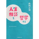  人生相談を哲学する / 森岡正博