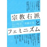 宗教右派とフェミニズム / ポリタスTV (編集), 山口智美 (著), 斉藤正美 (著), 津田大介 (解説)