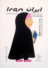 イラン・ペルシア日記