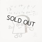 ぼくはパン Je suis le pain
