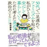 50代で一足遅れてフェミニズムを知った私がひとりで安心して暮らしていくために考えた身近な政治のこと / 和田靜香