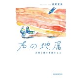 声の地層 災禍と痛みを語ること / 瀬尾夏美