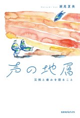 声の地層 災禍と痛みを語ること / 瀬尾夏美
