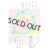 これが生活なのかしらん / 小原晩 