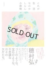 これが生活なのかしらん / 小原晩 