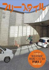 フリースタイル57 特集：マンガ家による 極私的偏愛映画ベスト10 PART 2