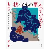 根っからの悪人っているの？ 被害と加害のあいだ / 坂上香
