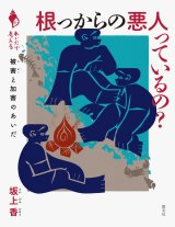 根っからの悪人っているの？ 被害と加害のあいだ / 坂上香