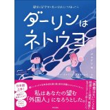 ダーリンはネトウヨ 韓国人留学生の私が日本人とつきあったら