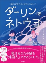 ダーリンはネトウヨ 韓国人留学生の私が日本人とつきあったら
