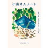 小山さんノート / 小山さんノートワークショップ (編集)