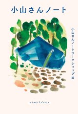 小山さんノート / 小山さんノートワークショップ (編集)