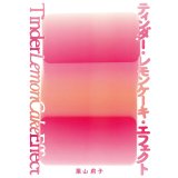ティンダー・レモンケーキ・エフェクト  / 葉山莉子