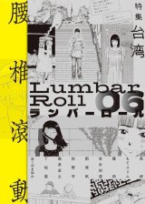ランバーロール 06