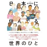 日本に住んでる世界のひと / 金井真紀