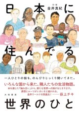 日本に住んでる世界のひと / 金井真紀
