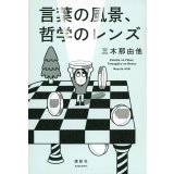 言葉の風景、哲学のレンズ / 三木那由他