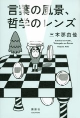 言葉の風景、哲学のレンズ / 三木那由他