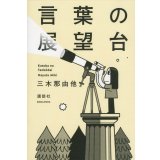 言葉の展望台 / 三木那由他