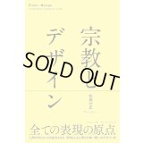 宗教とデザイン / 松田行正