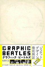 グラフィック・ビートルズ / 松田行正 