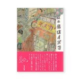店の名はイズコ / 田口史人