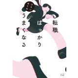   転職ばっかりうまくなる / ひらいめぐみ
