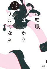   転職ばっかりうまくなる / ひらいめぐみ