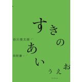 すきのあいうえお / 谷川俊太郎