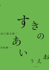 すきのあいうえお / 谷川俊太郎