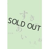 すきのあいうえお / 谷川俊太郎